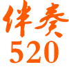 伴奏520-中国最大的专业伴奏下载网站-五二零伴奏网